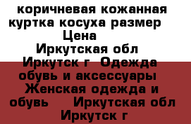 коричневая кожанная куртка-косуха размер 46-48 › Цена ­ 7 000 - Иркутская обл., Иркутск г. Одежда, обувь и аксессуары » Женская одежда и обувь   . Иркутская обл.,Иркутск г.